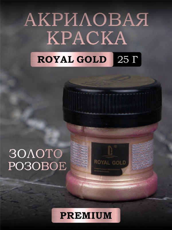 Акриловая краска Luxart ROYAL GOLD Золото розовое 25 г
