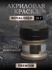 Акриловая краска Luxart ROYAL GOLD Золото жемчужное 25 г