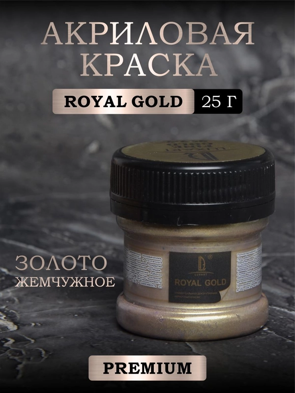 Акриловая краска Luxart ROYAL GOLD Золото жемчужное 25 г