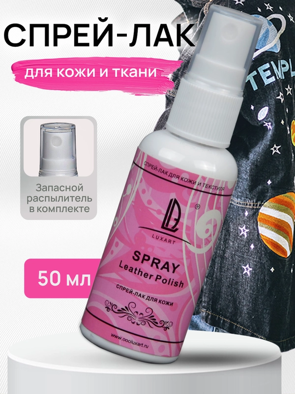 Luxart Spray Спрей-лак для кожи глянцевый 50 мл