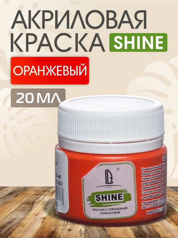 Акриловая краска Luxart Shine Оранжевый 20 мл