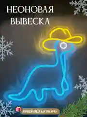 Неоновая вывеска "Голубой динозавр в шляпе", светильник, ночник