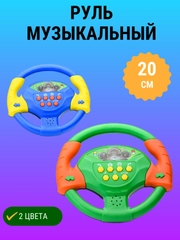 Руль "Весело рулить" музыкальный