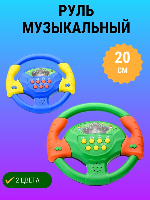 Руль "Весело рулить" музыкальный