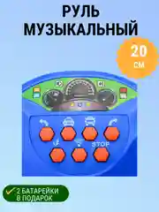 Руль "Весело рулить" музыкальный
