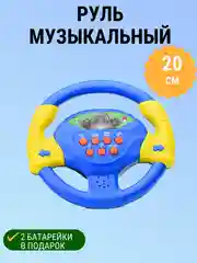 Лазурный руль "Весело рулить" музыкальный