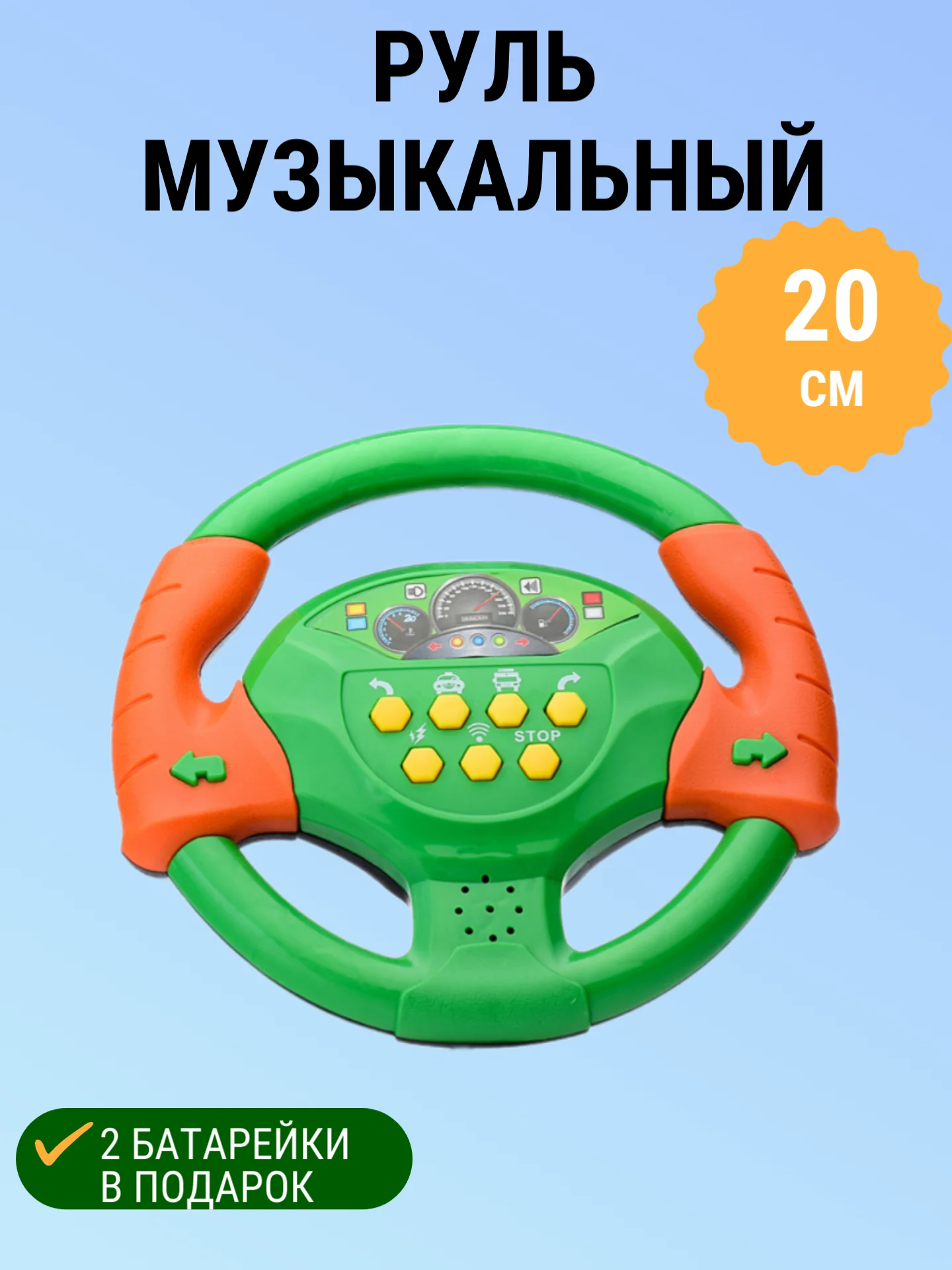 Зелёный хаки руль "Весело рулить" музыкальный