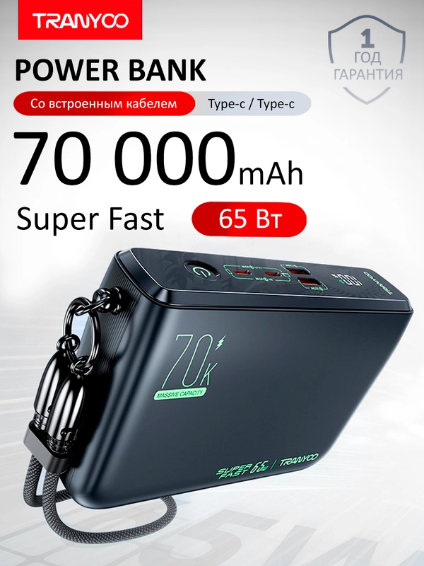 Внешний аккумулятор Tranyoo, 70000 мАч, с функцией быстрой зарядки, 22,5W