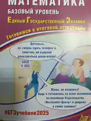 ЕГЭ 2025 Математика Базовый уровень Итоговая аттестация