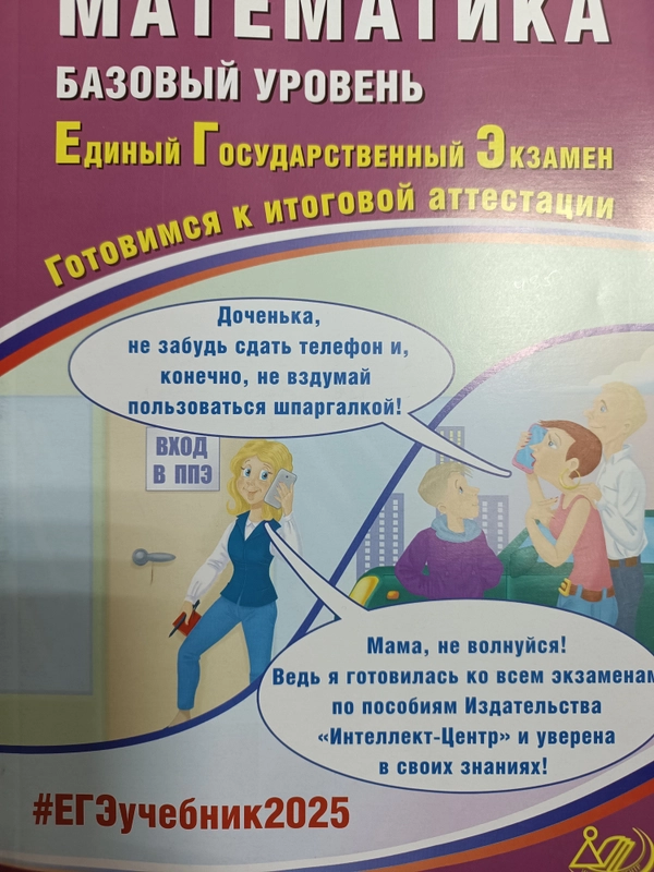 ЕГЭ 2025 Математика Базовый уровень Итоговая аттестация