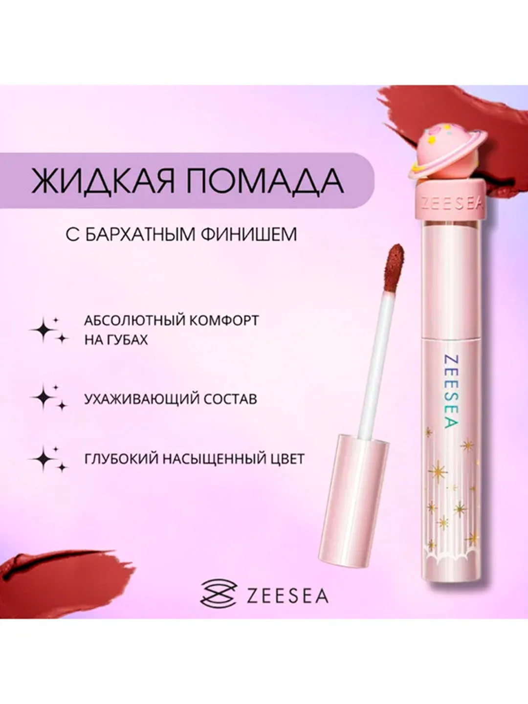 ZEESEA Помада для губ жидкая Interstellar discovery velvet lip cream тон X06, 2 г