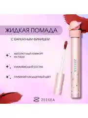 ZEESEA Помада для губ жидкая Interstellar discovery velvet lip cream тон X06, 2 г