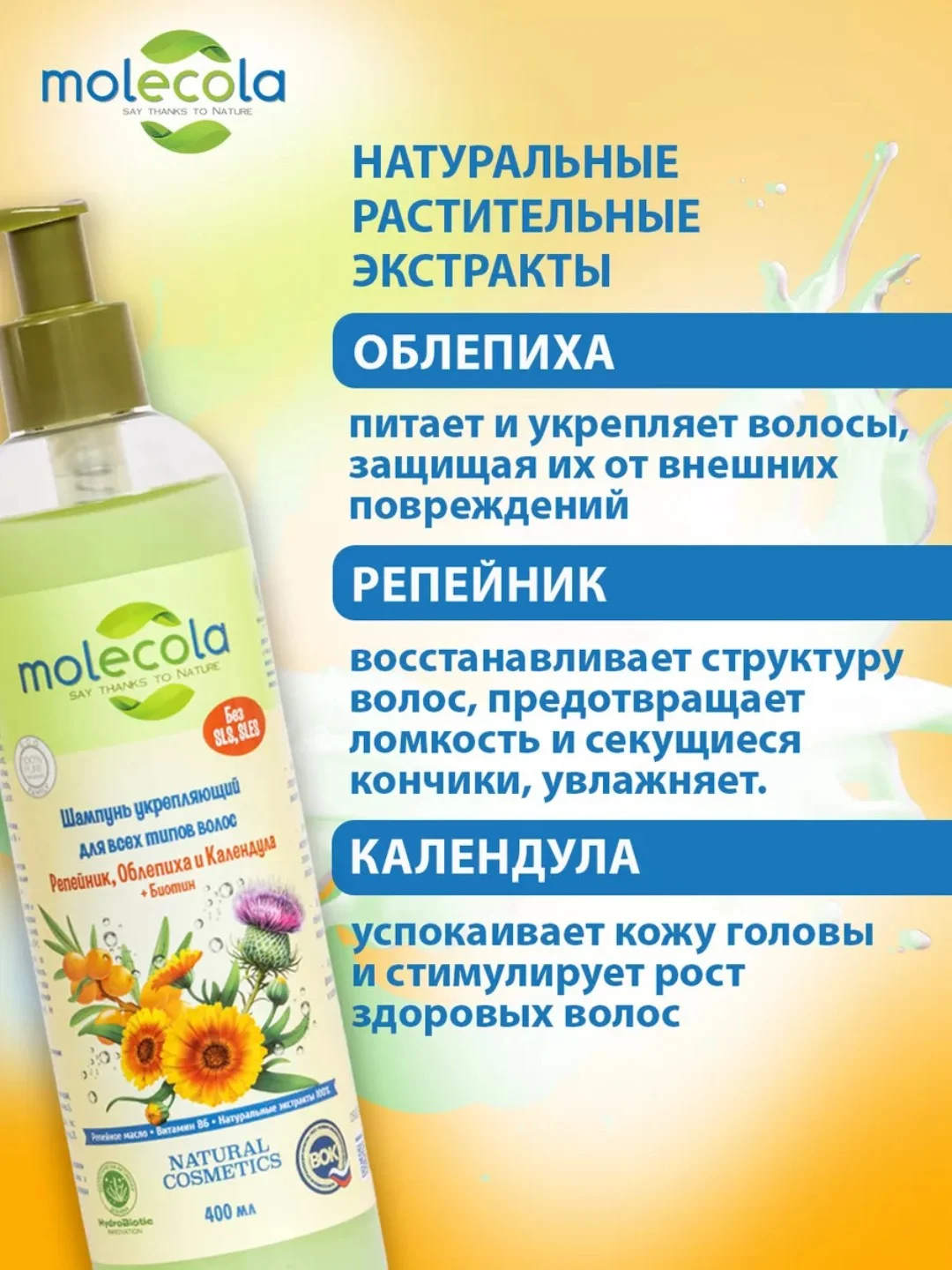 Шампунь для волос укрепляющий MOLECOLA, 400 мл