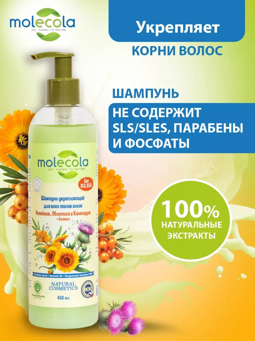 Шампунь для волос укрепляющий MOLECOLA, 400 мл