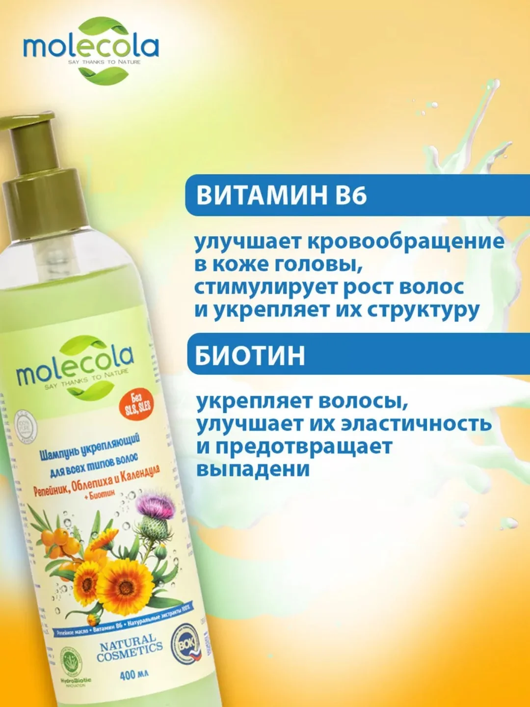 Шампунь для волос укрепляющий MOLECOLA, 400 мл