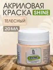 Акриловая краска Luxart Shine Телесный 20 мл