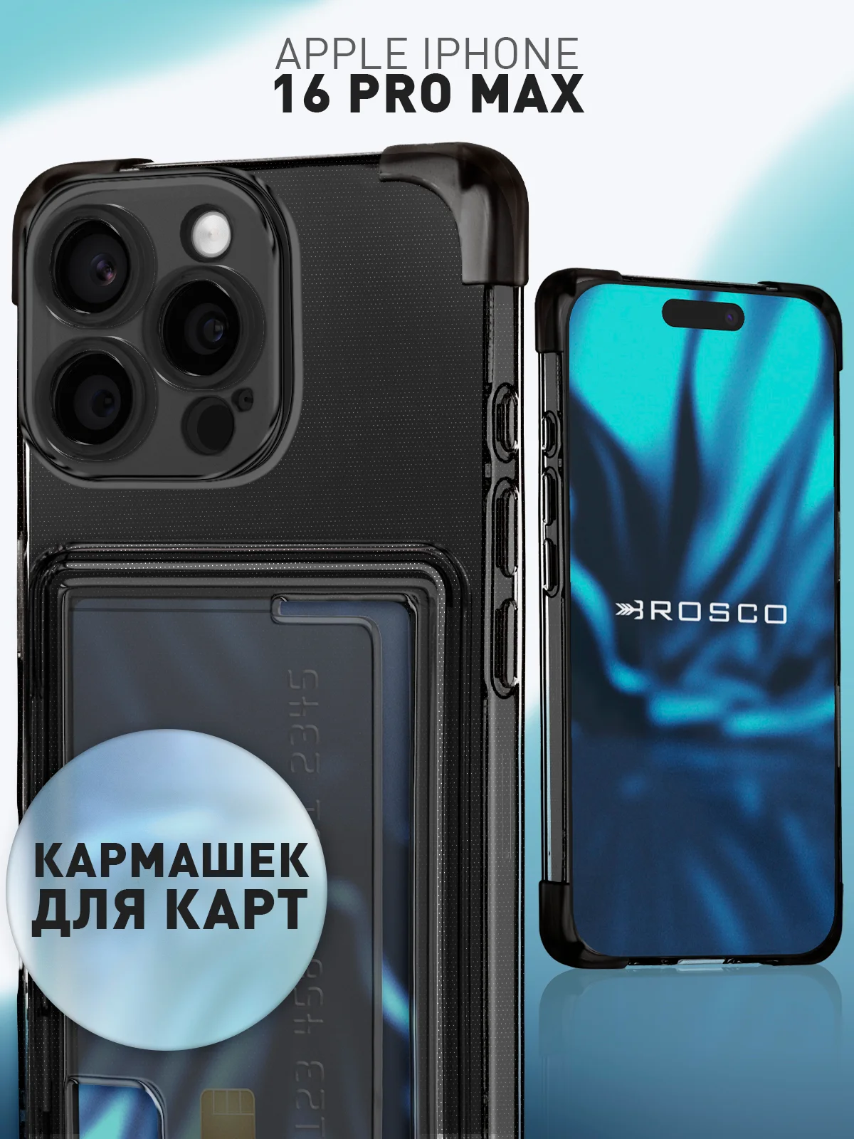 Черный чехол для iPhone 16 Pro Max противоударный ROSCO, силиконовый, с карманом для карт, углами