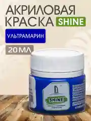 Акриловая краска Luxart Shine Ультрамарин 20 мл