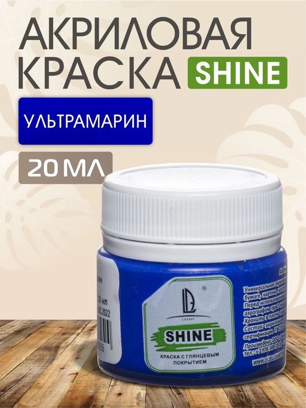 Акриловая краска Luxart Shine Ультрамарин 20 мл