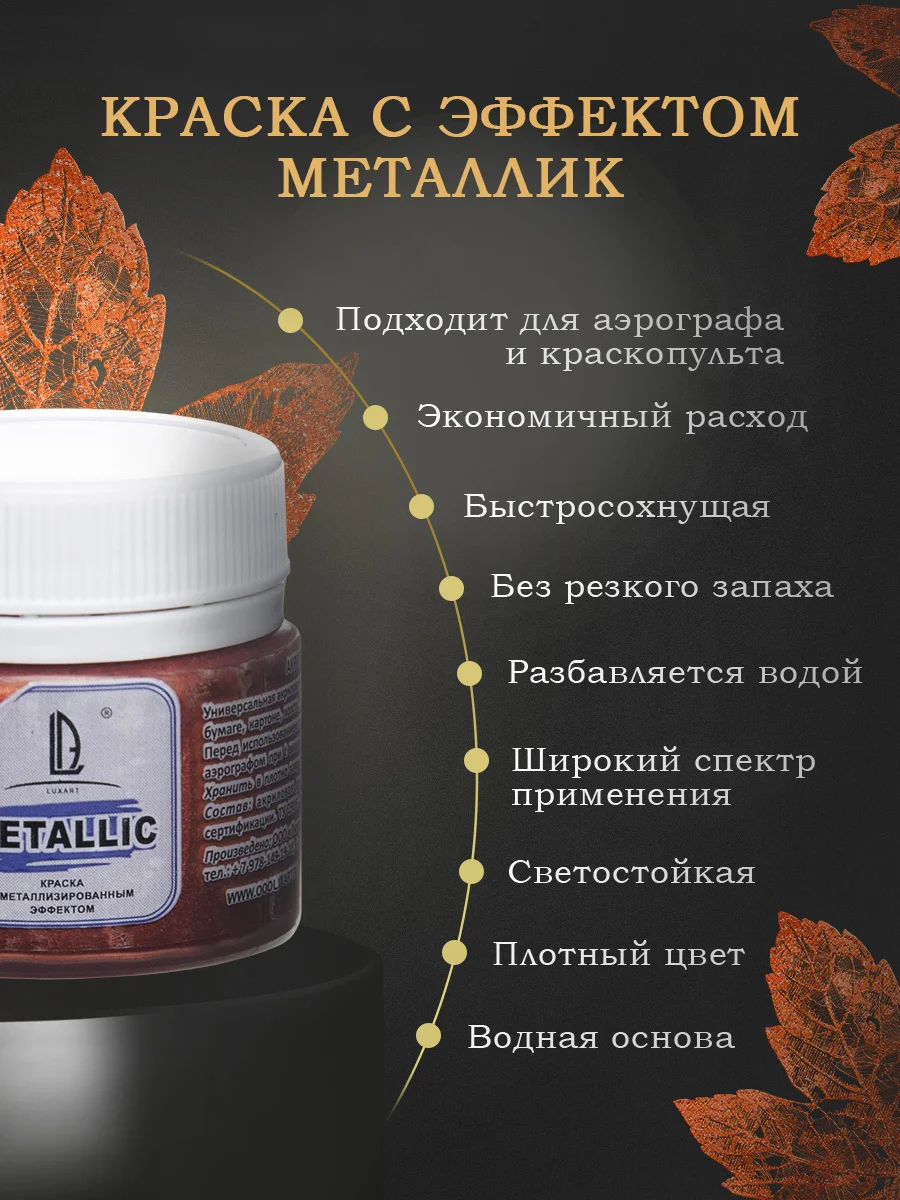 Акриловая краска Luxart Metallic Медь 20 мл