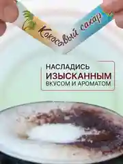 Сахар в стиках Дядя Тула сахар с кокосовой водой "Кокосовый сахар", 1кг
