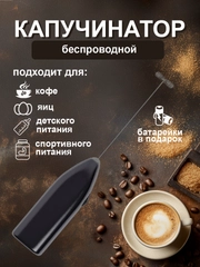 Капучинатор электрический