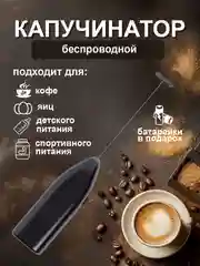Черный капучинатор электрический