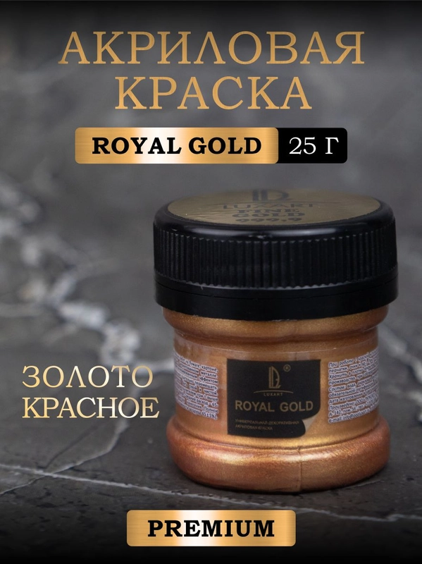Акриловая краска Luxart ROYAL GOLD Золото красное 25 г