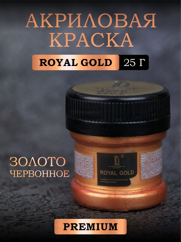 Акриловая краска Luxart ROYAL GOLD Золото червонное 25 г