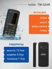 Черный мобильный телефон Texet TM-524R