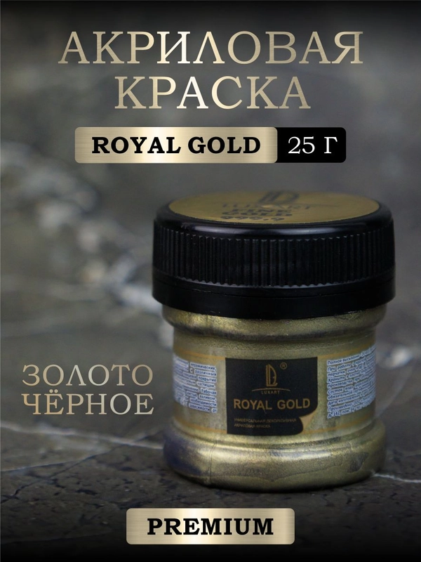 Акриловая краска Luxart ROYAL GOLD Золото чёрное 25 г