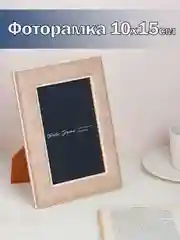 Фоторамка 10х15 см