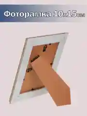 Светло-коричневый фоторамка 10х15 см