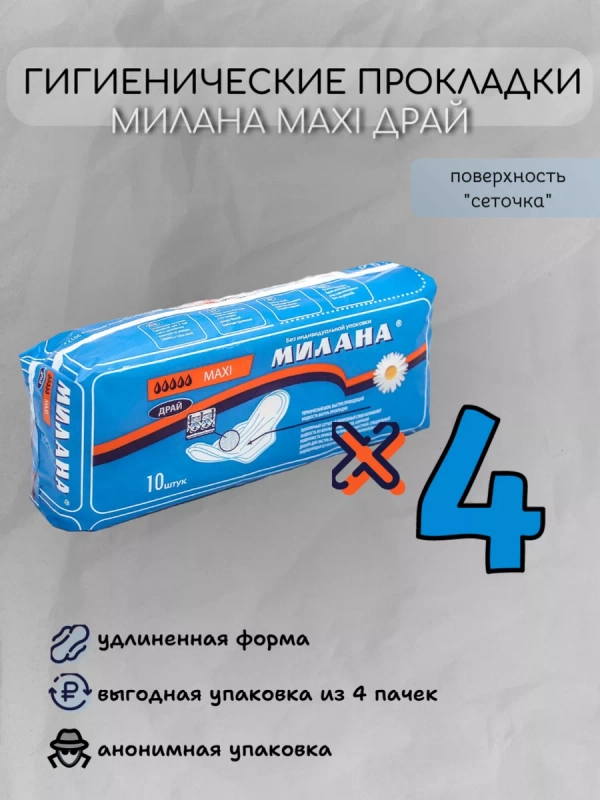 Гигиенические прокладки Милана Макси драй