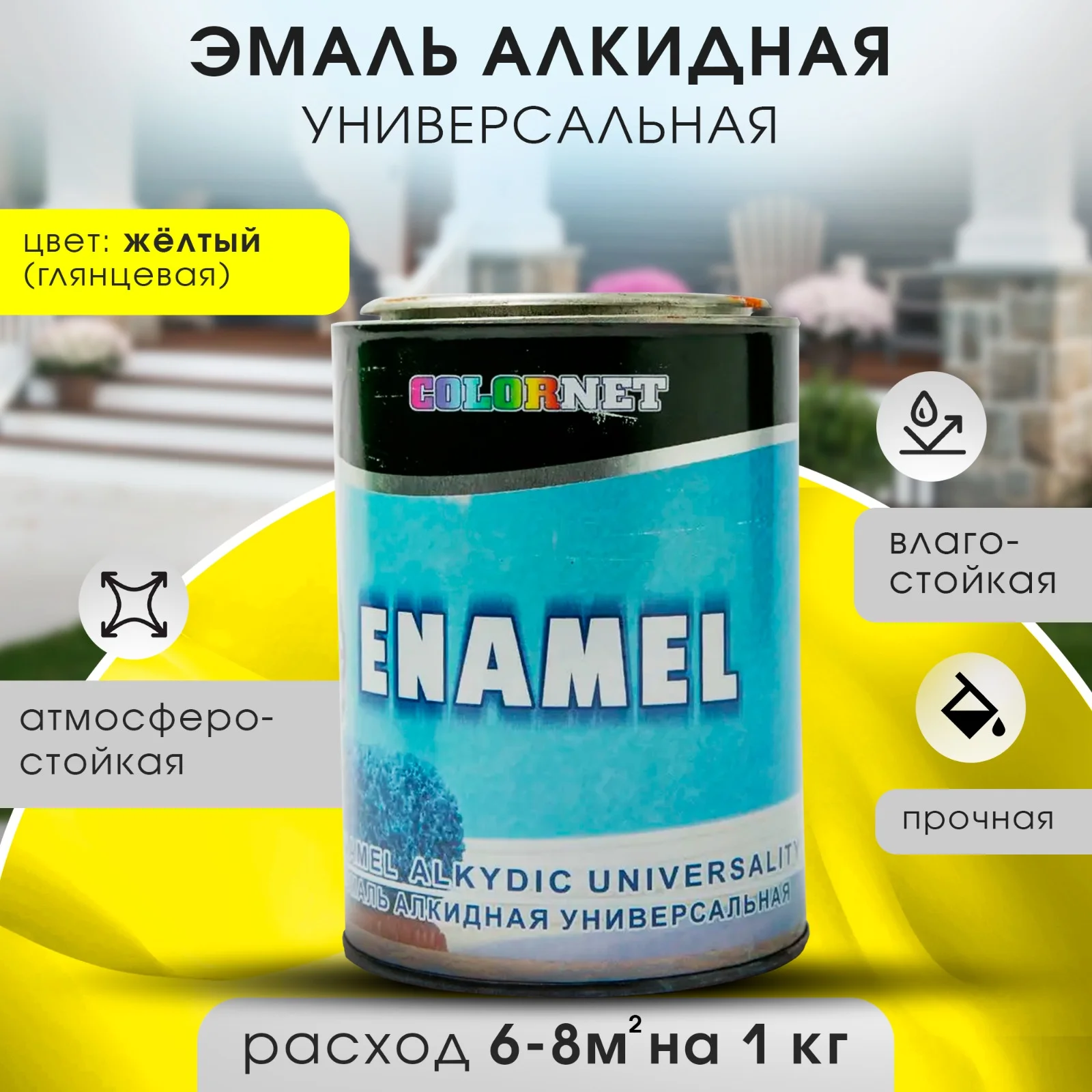 Желтый эмаль универсальная ENAMEL 1 кг
