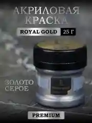 Акриловая краска Luxart ROYAL GOLD Золото серое  25 г