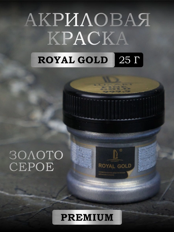 Акриловая краска Luxart ROYAL GOLD Золото серое  25 г