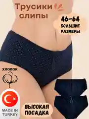 Трусы женские, трусы женские хлопок, женские трусы, трусы женские больших размеров