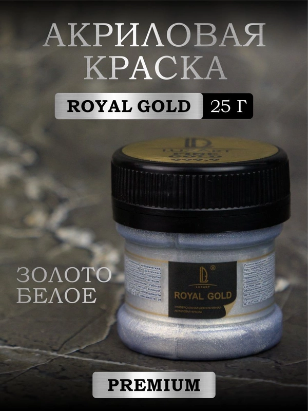 Акриловая краска Luxart ROYAL GOLD Золото белое 25 г