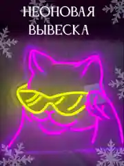 Неоновая вывеска "Розовый кот в очках", светильник настенный, ночник