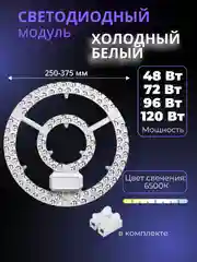 Белый сменный модуль светодиодный для потолочного светильника 6500К, плата 48/72/96/120 Вт