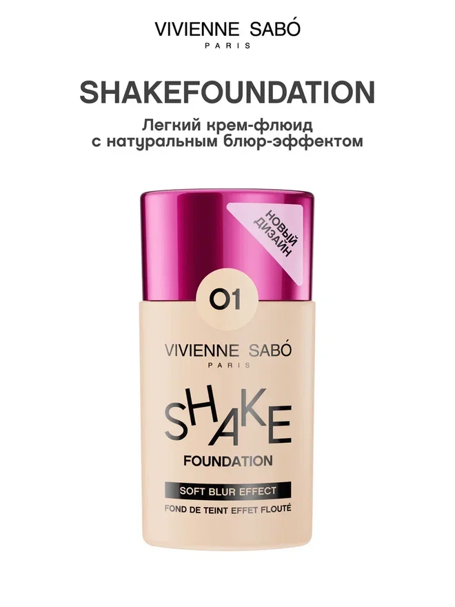 Тональный крем с натуральным блюр эффектом Vivienne Sabo Shakefoundation, тон 01, 25 мл