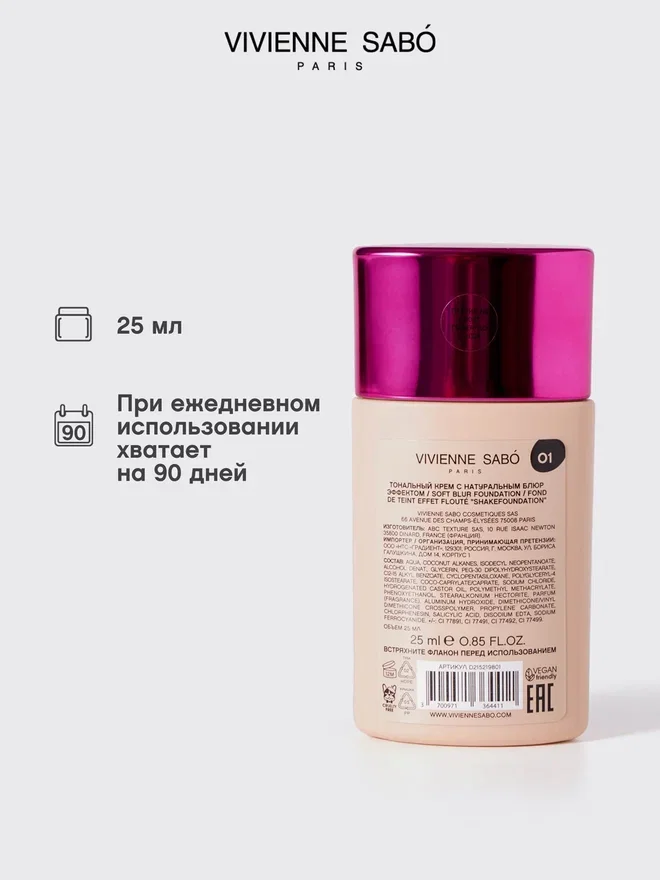 Тональный крем с натуральным блюр эффектом Vivienne Sabo Shakefoundation, тон 01, 25 мл