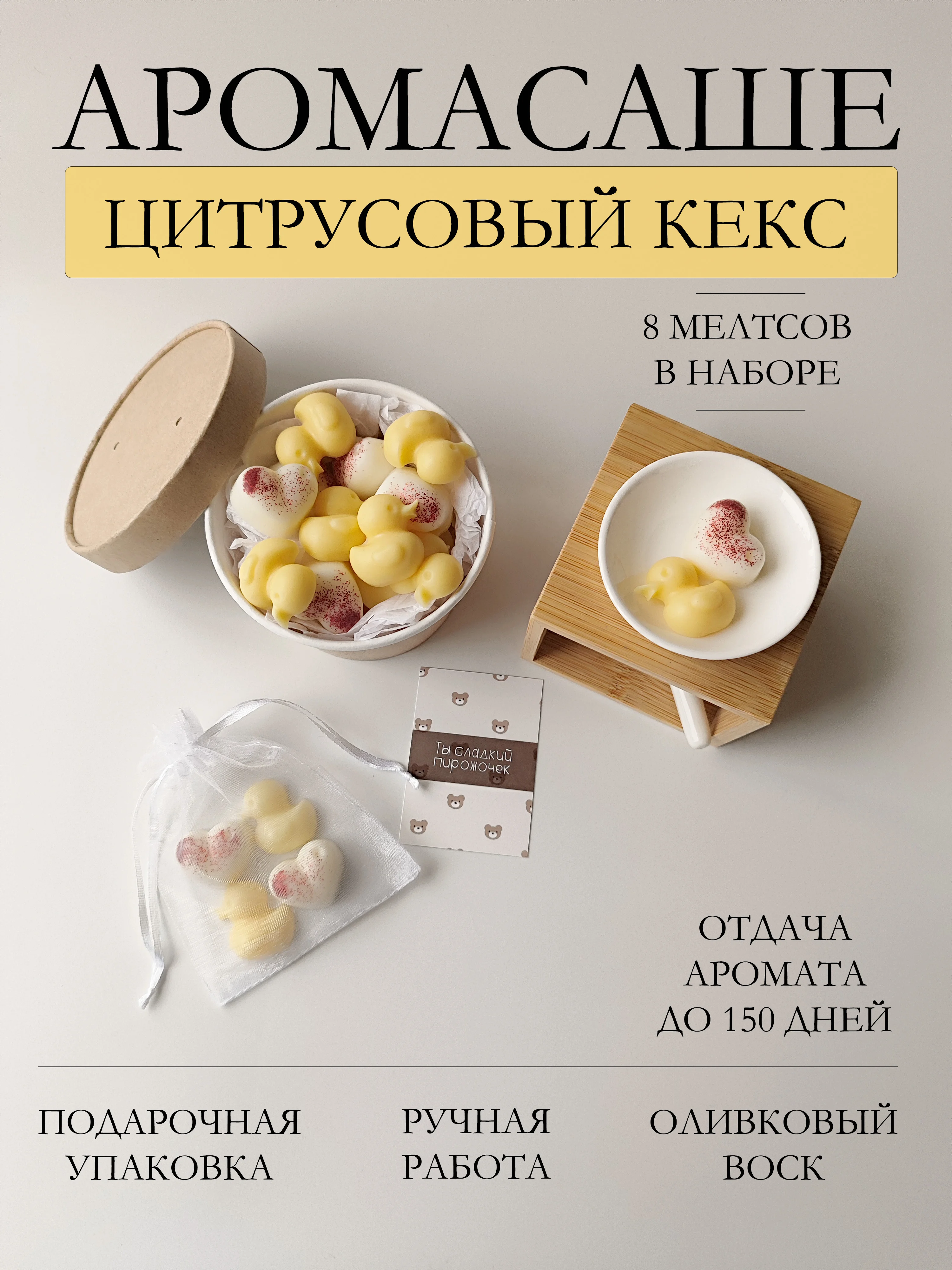 Желтый подарочный набор Аромасаше / Саше для белья / Саше для шкафа / Wax melts для аромалампы