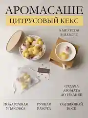 Желтый подарочный набор Аромасаше / Саше для белья / Саше для шкафа / Wax melts для аромалампы