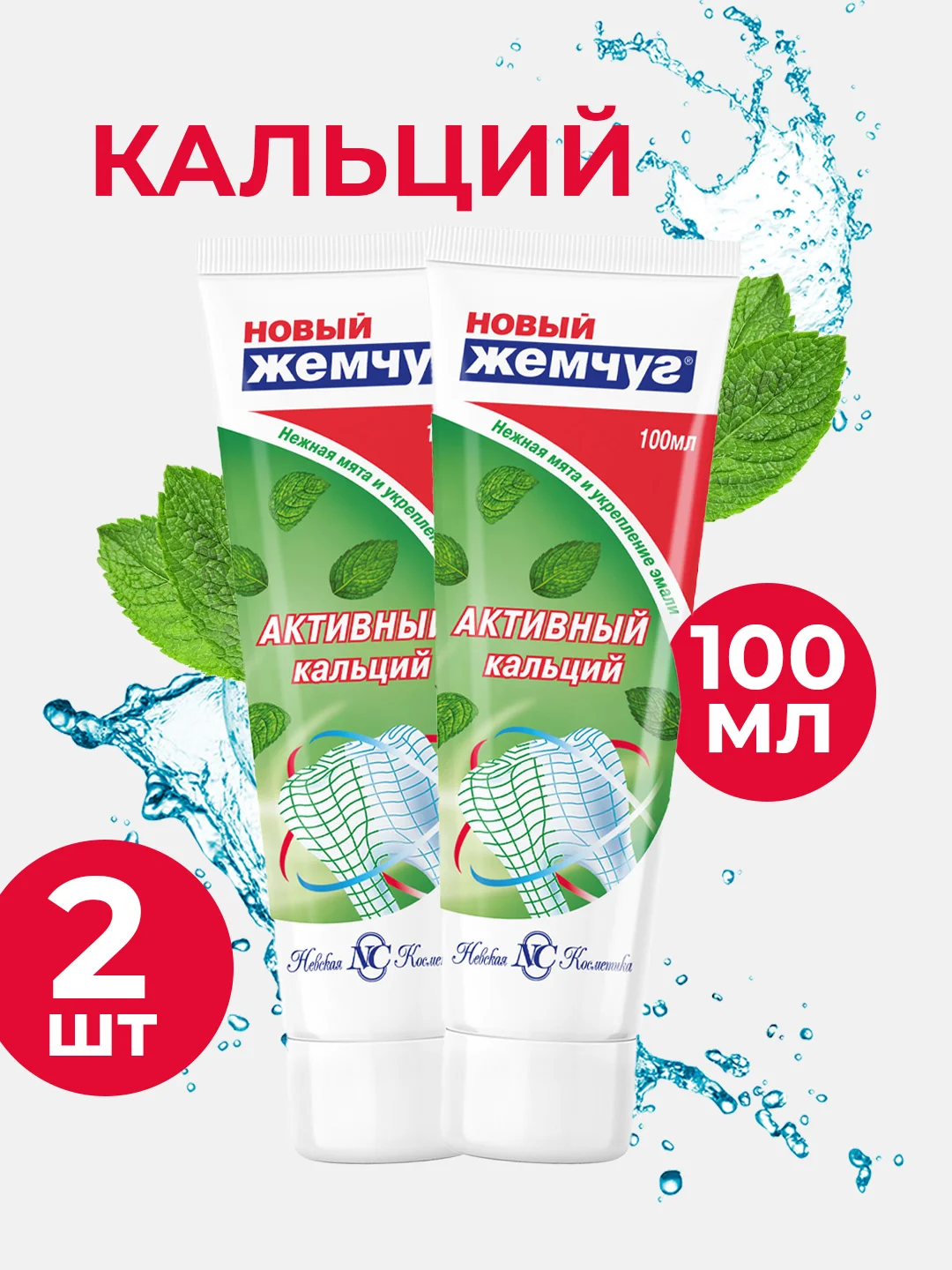 Зубная паста Новый Жемчуг с легким ароматом мяты, 100 мл, 2 шт