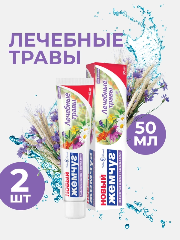 Зубная паста Новый Жемчуг Лечебные травы, 50 мл, 2 шт