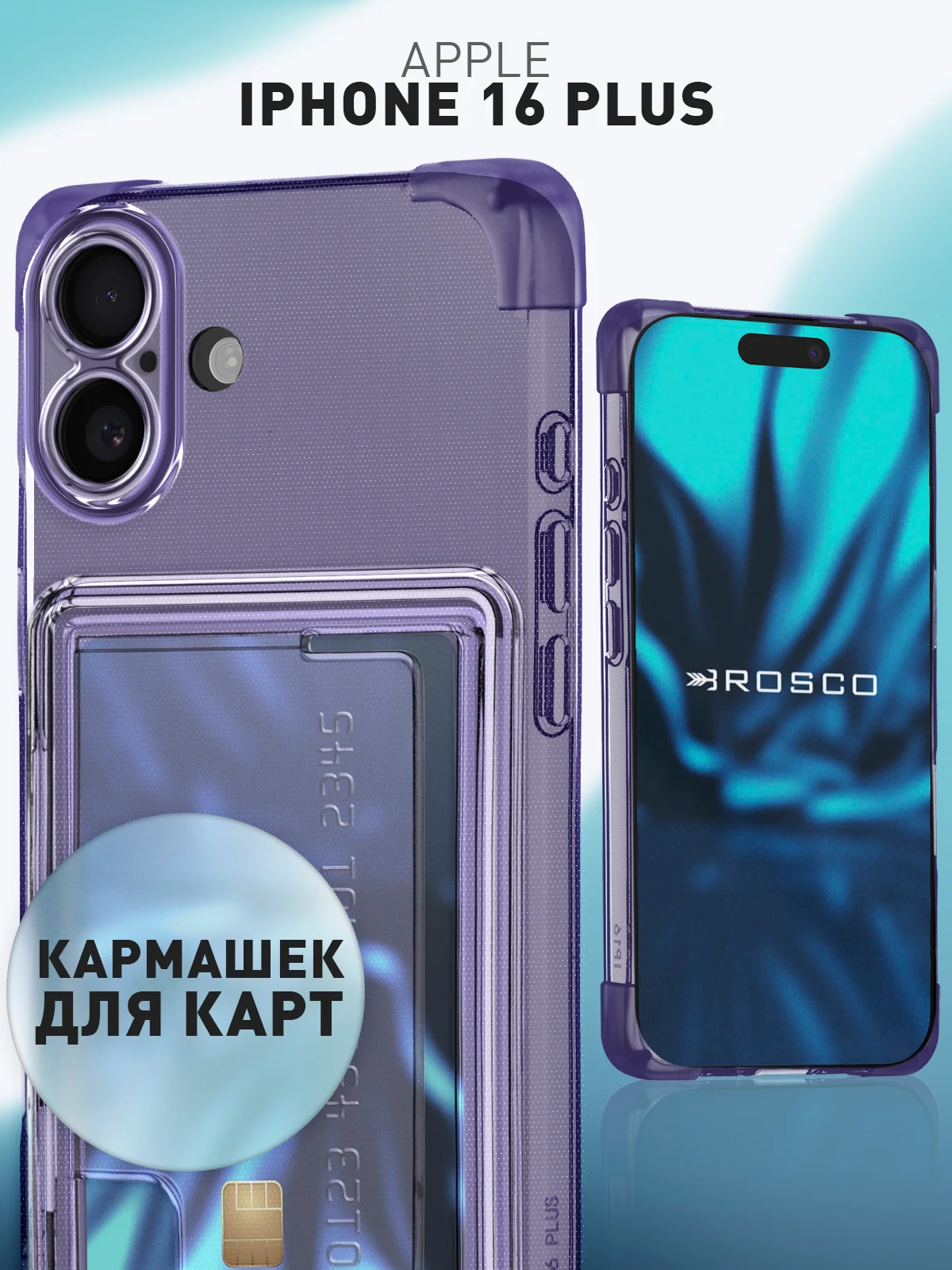 Чехол для Apple iPhone 16 Plus противоударный ROSCO силиконовый с карманом для карт углами