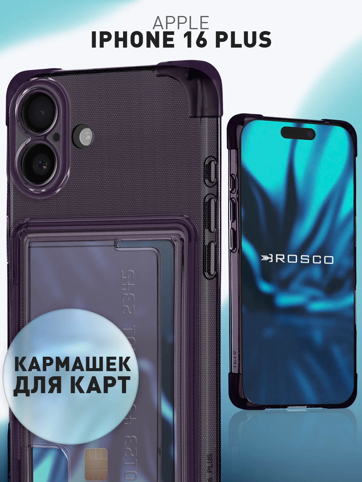 Чехол для Apple iPhone 16 Plus противоударный ROSCO силиконовый с карманом для карт углами