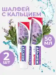 Зубная паста Новый Жемчуг Шалфей с кальцием, 50 мл, 2 шт